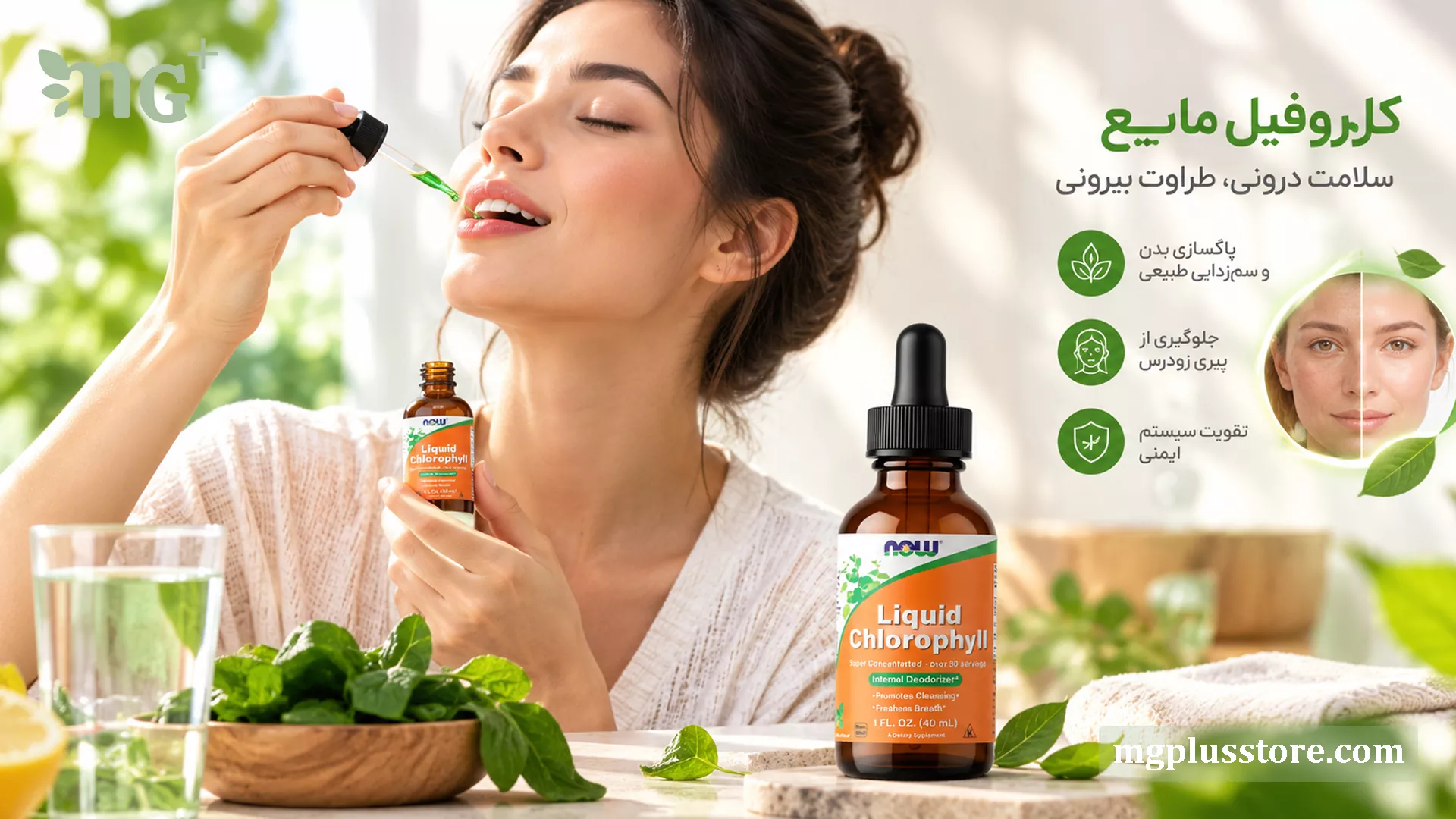 پک اقتصادی کلروفیل مایع NOW Foods دو عددی؛ پاکسازی بدن، جلوگیری از پیری پوست و تقویت سیستم ایمنی با مصرف روزانه قطره کلروفیل.