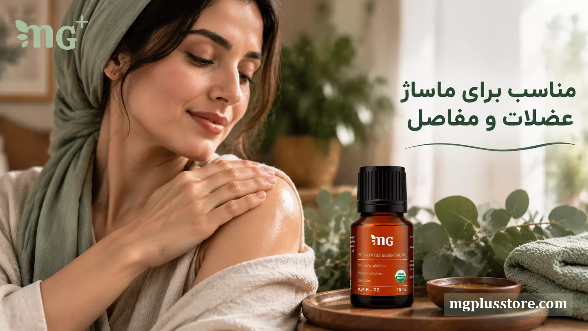 خانمی در حال ماساژ شانه با اسانس درمانی ام جی پلاس (MG Plus). شیشه محصول در کنار برگهای طبیعی قرار دارد و استشمام رایحه اکالیپتوس به همراه ماساژ موضعی، مناسب برای تسکین دردهای عضلات و مفاصل است.