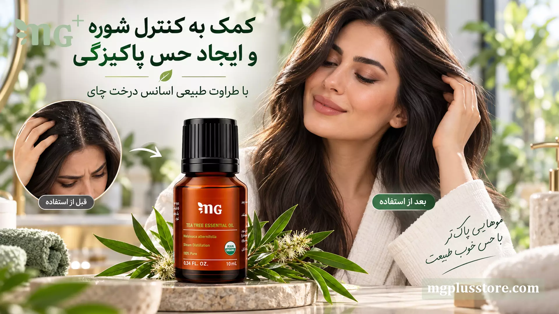 شیشه اسانس درخت چای ام جی پلاس با رایحه گیاهی و طراوت طبیعی که برای کمک به کنترل شوره سر و ایجاد حس پاکیزگی استفاده می‌شود، همراه با تصویر مقایسه موها قبل و بعد از استفاده.
