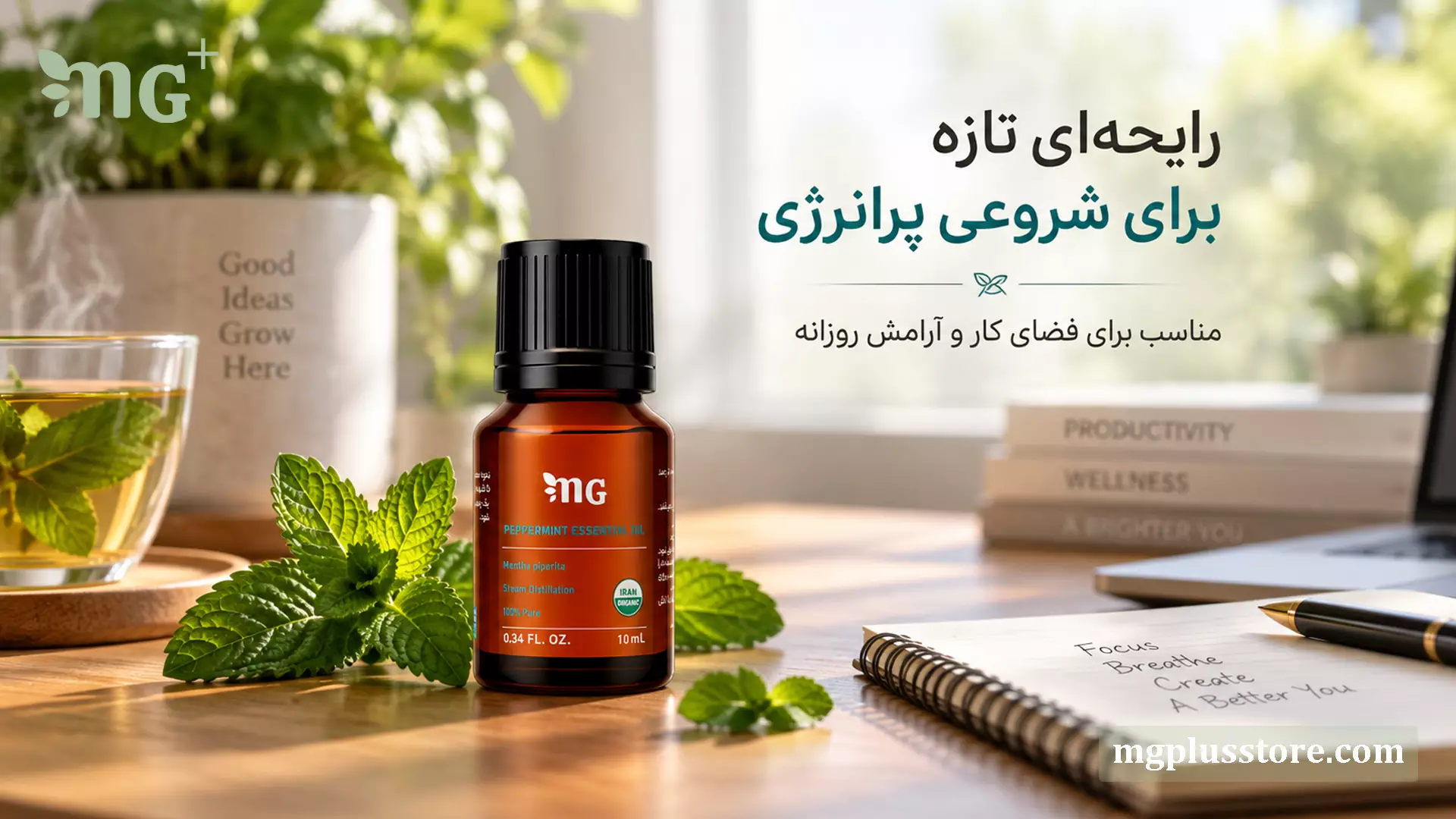 شیشه اسانس خالص ام جی پلاس با رایحه نعنا روی میز کار؛ انتخابی طبیعی برای ایجاد آرامش روزانه و شروعی پرانرژی در محیط کار.