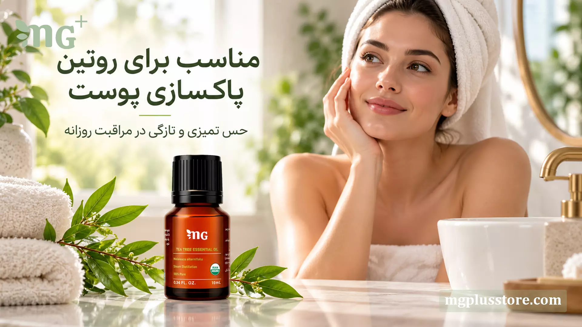 شیشه ۱۰ میلیلیتری روغن اسانسی درخت چای ام جی پلاس در کنار بانویی با پوست شاداب. این محصول کاملاً طبیعی با نشان ارگانیک، مناسب برای روتین پاکسازی پوست و ایجاد حس تمیزی و تازگی در مراقبت روزانه است.