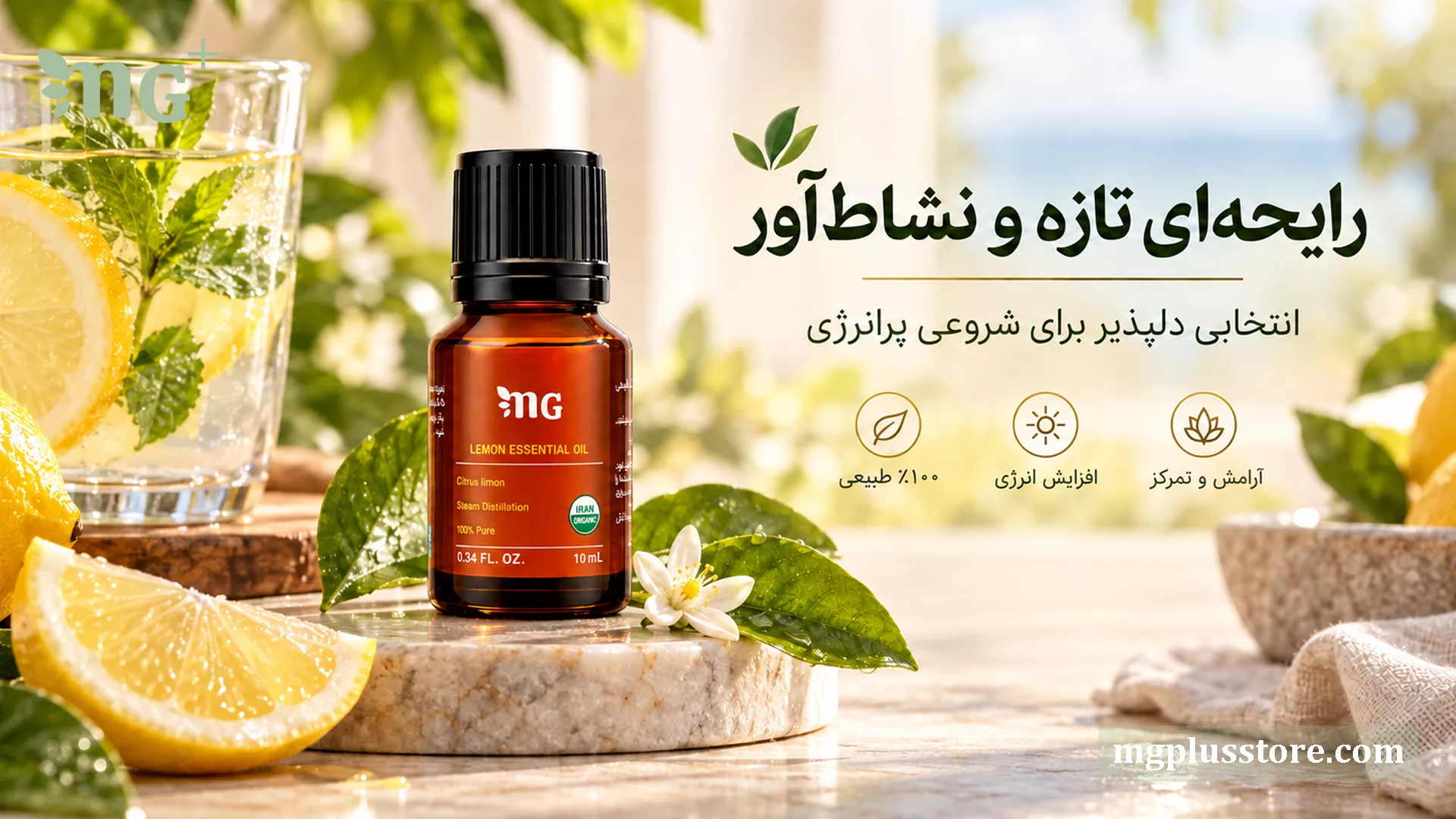 تصویر شیشه روغن اسانسی لیمو برند ام جی پلاس با رایحهای تازه و نشاطآور در فضای باز. این محصول ۱۰۰٪ طبیعی، انتخابی دلپذیر برای افزایش انرژی، ایجاد آرامش و تمرکز ذهنی است.